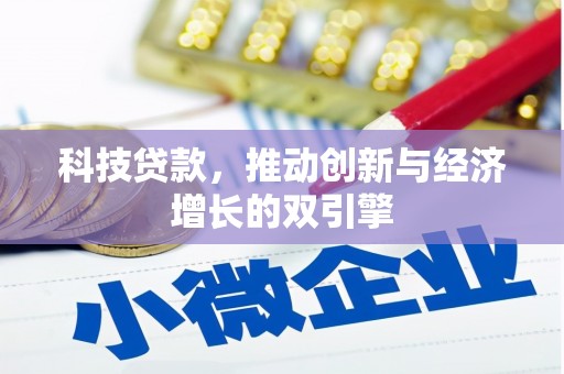 西固科技贷款，推动创新与经济增长的双引擎