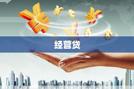 西固经营贷