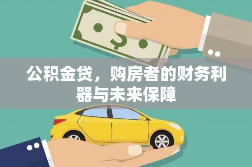 西固公积金贷，购房者的财务利器与未来保障