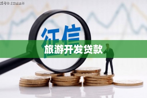 西固旅游开发贷款