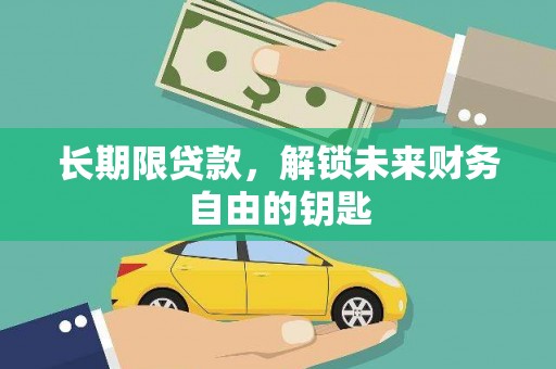 西固长期限贷款，解锁未来财务自由的钥匙