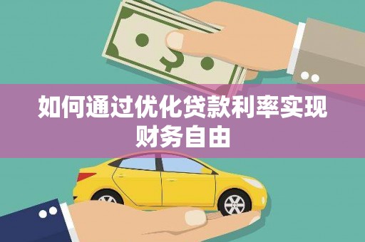 西固如何通过优化贷款利率实现财务自由
