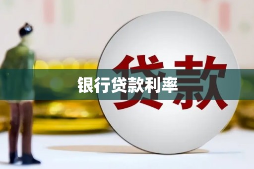 西固银行贷款利率