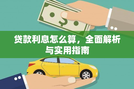 西固贷款利息怎么算，全面解析与实用指南