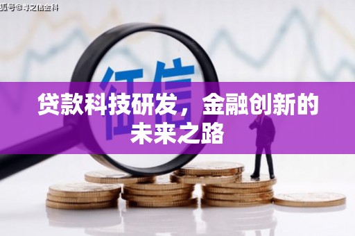 西固贷款科技研发，金融创新的未来之路