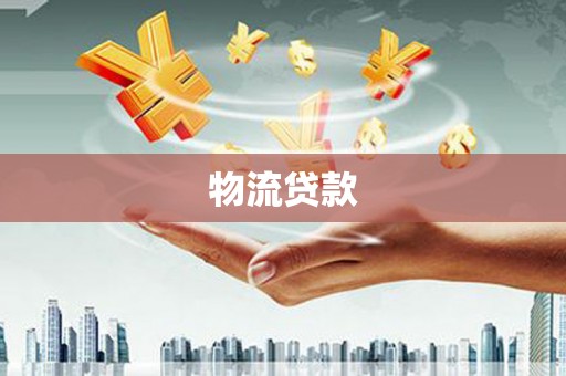 西固物流贷款