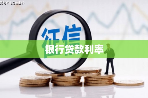 西固银行贷款利率