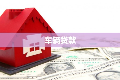 西固车辆贷款