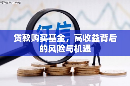西固贷款购买基金，高收益背后的风险与机遇