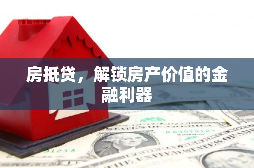 西固房抵贷，解锁房产价值的金融利器
