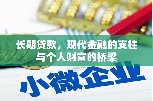 西固长期贷款，现代金融的支柱与个人财富的桥梁