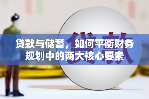 西固贷款与储蓄，如何平衡财务规划中的两大核心要素