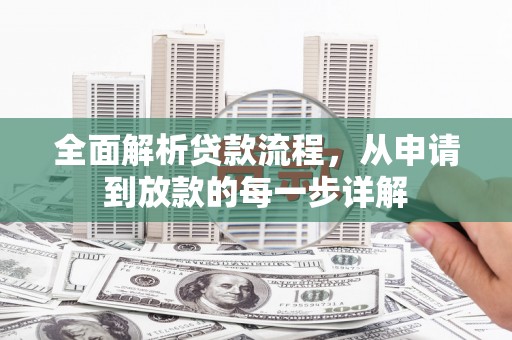 西固全面解析贷款流程，从申请到放款的每一步详解