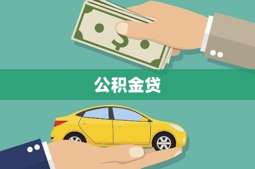 西固公积金贷
