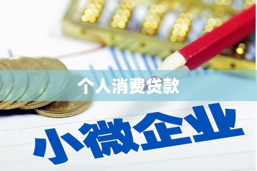 西固个人消费贷款