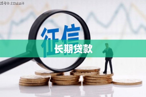西固长期贷款
