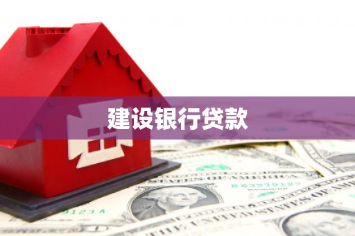 西固建设银行贷款