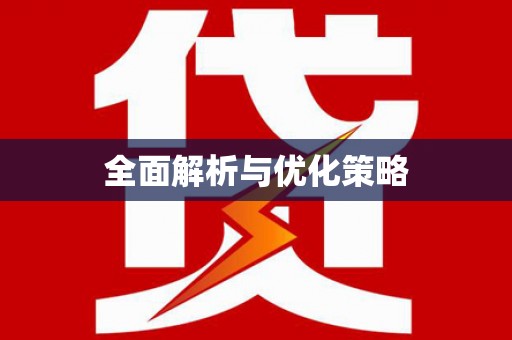 西固全面解析与优化策略