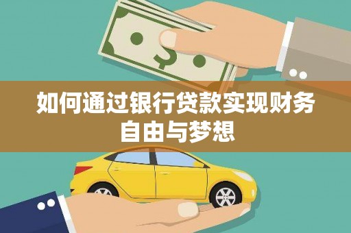 西固如何通过银行贷款实现财务自由与梦想