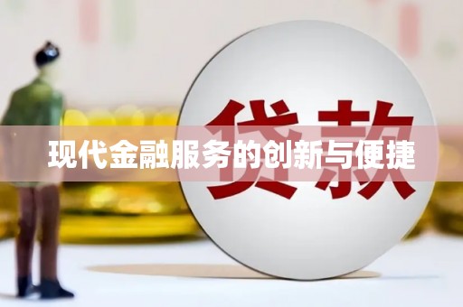 西固现代金融服务的创新与便捷