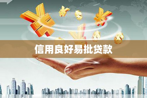 西固信用良好易批贷款