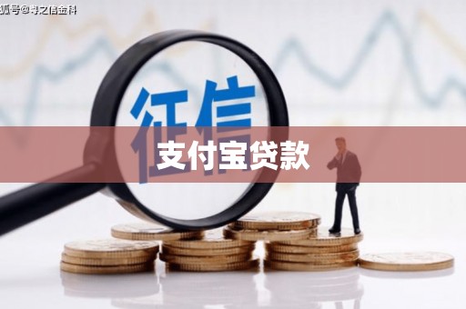 西固支付宝贷款