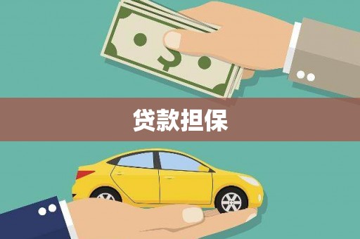 西固贷款担保