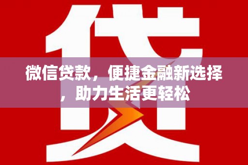 西固微信贷款，便捷金融新选择，助力生活更轻松