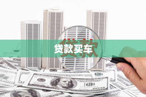 西固贷款买车