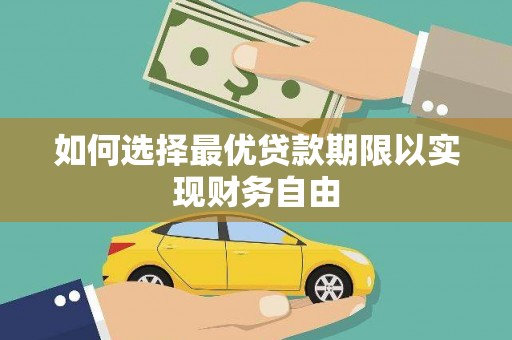 西固如何选择最优贷款期限以实现财务自由