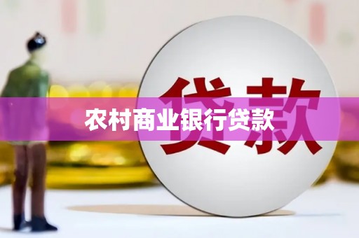 西固农村商业银行贷款