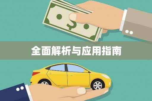 西固全面解析与应用指南
