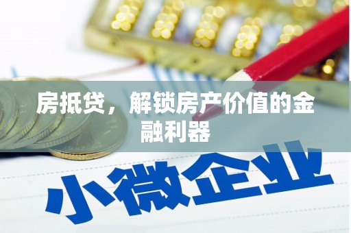 西固房抵贷，解锁房产价值的金融利器