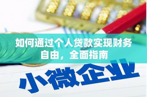 西固如何通过个人贷款实现财务自由，全面指南