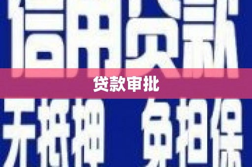 西固贷款审批