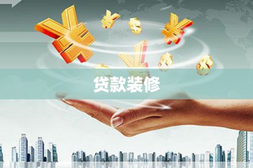 西固贷款装修
