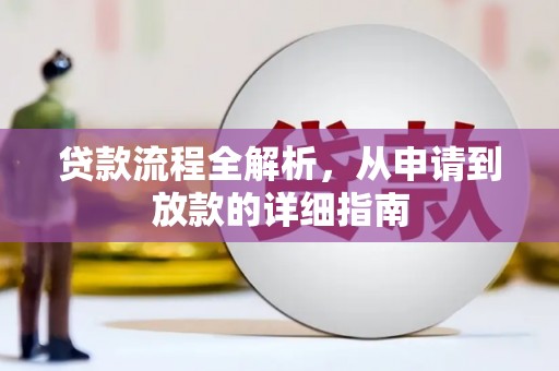 西固贷款流程全解析，从申请到放款的详细指南