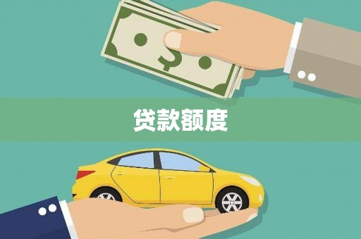 西固贷款额度