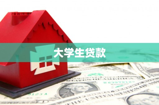 西固大学生贷款