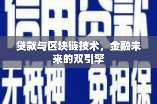 西固贷款与区块链技术，金融未来的双引擎