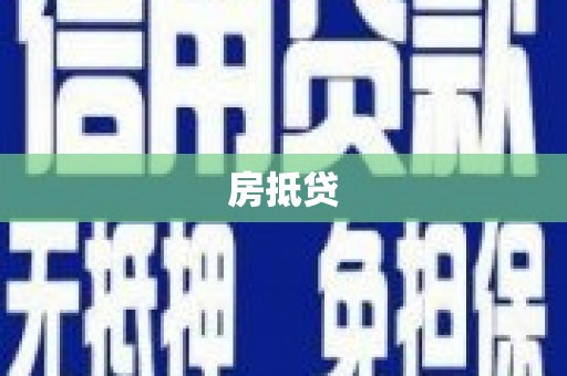 西固房抵贷