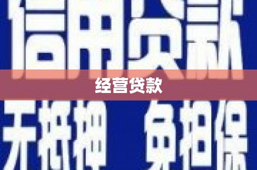 西固经营贷款