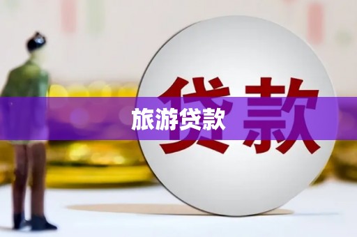 西固旅游贷款