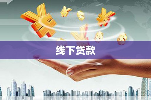 西固线下贷款