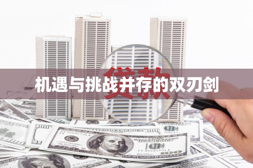 西固机遇与挑战并存的双刃剑