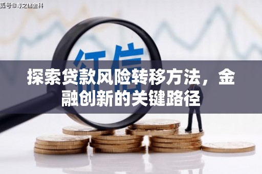 西固探索贷款风险转移方法，金融创新的关键路径