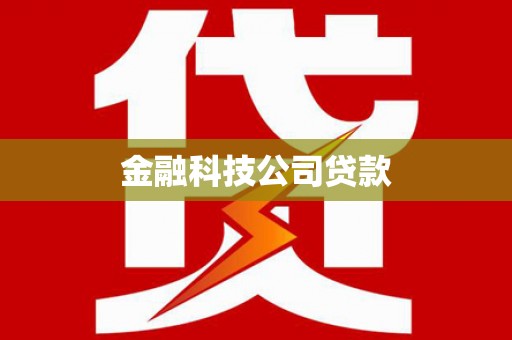 西固金融科技公司贷款