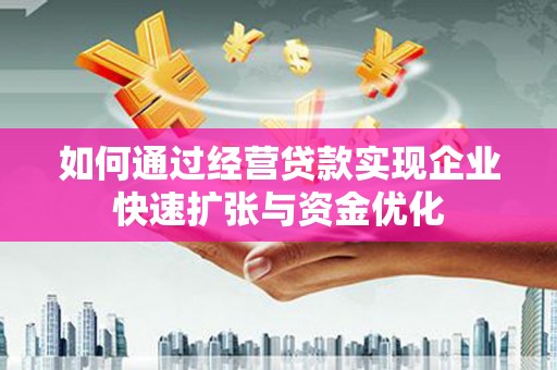 西固如何通过经营贷款实现企业快速扩张与资金优化