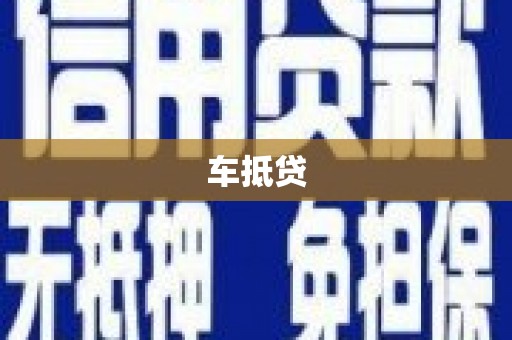西固车抵贷