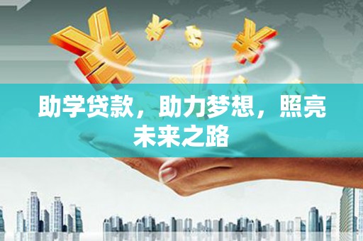 西固助学贷款，助力梦想，照亮未来之路